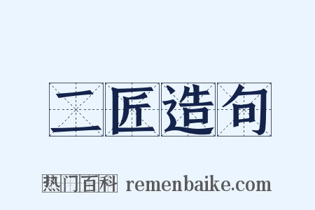 二匠造句是什么意思的图片